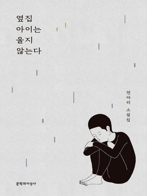 cover image of 옆집 아이는 울지 않는다